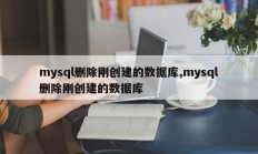mysql删除刚创建的数据库,mysql删除刚创建的数据库