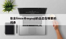 包含linux中mysql的日志在哪里的词条