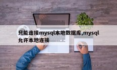 只能连接mysql本地数据库,mysql允许本地连接