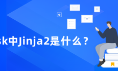 Jinja2：FLASK的艺术使用Python渲染模板