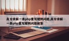 高分求解一条php重写规则问题,高分求解一条php重写规则问题解答