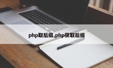 php取后缀,php获取后缀