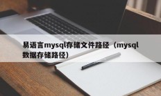 易语言mysql存储文件路径（mysql数据存储路径）