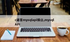 c语言mysqlapi接口，mysql API