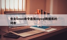 包含linux命令连接mysql数据库的词条