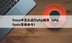 linux中怎么运行php程序（php linux常用命令）