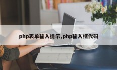 php表单输入提示,php输入框代码