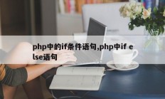 php中的if条件语句,php中if else语句