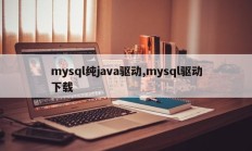 mysql纯java驱动,mysql驱动下载