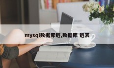 mysql数据库链,数据库 链表
