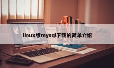 linux版mysql下载的简单介绍