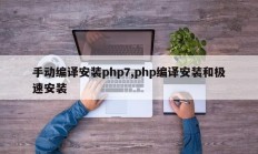 手动编译安装php7,php编译安装和极速安装