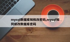 如何更改mysql数据库密码 如何更改mysql数据库密码