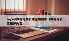 mysql数据库的日常管理维护（数据库日常维护内容）