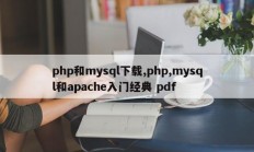 php和mysql下载，php、mysql和apache入门经典pdf