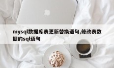 mysql数据库表更新替换语句,修改表数据的sql语句
