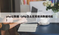 php让数据（php怎么实现修改数据功能）