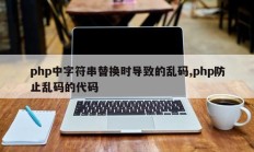 php中字符串替换时导致的乱码,php防止乱码的代码