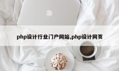 php设计行业门户网站,php设计网页