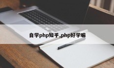 自学php知乎,php好学嘛