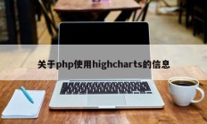 关于php使用highcharts的信息