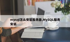 mysql怎么安装服务器,MySQL服务安装