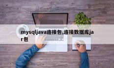 mysqljava连接包,连接数据库jar包