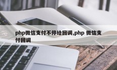 php微信支付不停给回调,php 微信支付回调