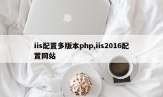 iis配置多版本php,iis2016配置网站