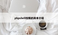 phpshell权限的简单介绍