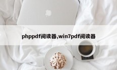 phppdf阅读器,win7pdf阅读器