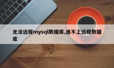 无法远程访问Mysql数据库，无法建立与远程数据库的连接