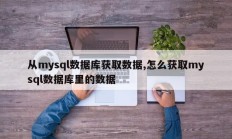 从mysql数据库获取数据，如何从mysql数据库获取数据