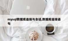 mysql数据库连接与会话、数据库连接语句