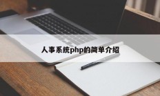 人事系统php的简单介绍