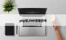 php空,PHP空格符号