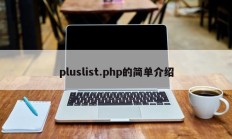 pluslist.php的简单介绍