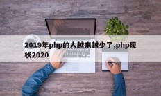 2019年php的人越来越少了,php现状2020