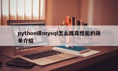 python读mysql怎么提高性能的简单介绍