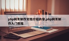 php网页制作文档介绍内容,php网页制作入门教程
