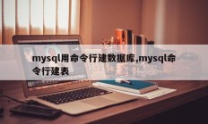 mysql用命令行建数据库,mysql命令行建表
