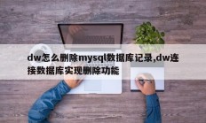 dw怎么删除mysql数据库记录,dw连接数据库实现删除功能