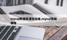 mysql数据库课程标准,mysql基础课程