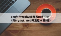 php与mysqlweb开发pdf（PHP和MySQL Web开发原书第5版）