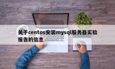 Centos mysql服务器安装实验报告资料