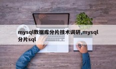 mysql数据库分片技术调研,mysql分片sql
