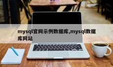 mysql官网示例数据库，mysql数据库网站