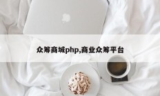 众筹商城php,商业众筹平台