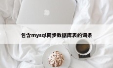 包含mysql同步数据库表的词条