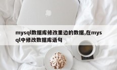 更改mysql数据库中的数据，更改mysql中的数据库语句